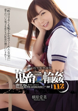 【モザイク破壊】 アタッカーズ 女子校生監禁凌辱 鬼畜輪姦112 槇原愛菜