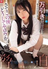 【モザイク破壊】 S1 NO.1 STYLE アイドル級J○の万引き常習犯を捕まえた店長の俺!さてこの後、どうしてヤロウか…脅・迫・生活指導レ○プ 渚あいり