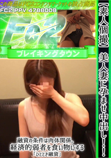 FC2 【素人個撮】美人妻に孕ませ中出し!!融資の条件は肉体関係。経済的弱者を食い物にする「ひととき融資」