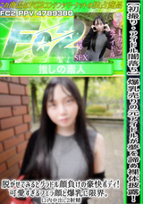 FC2 【初撮り】【アイドル闇落ち】爆乳売りの元アイドルが夢を諦め裸体披露!!脱がせてみるとグラドル顔負けの豪快ボディ!!可愛すぎるフェラ顔と爆乳に限界。口内中出し2射精