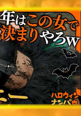 【モザイク破壊】 DOC 【ハロウィン2025 プリ尻パリピギャル】光るヒップで渋谷を制圧!蛍のように舞うスレンダー美女降臨!!止まらないテンションでデカチン食べ比べダブルフェラ!肉感むっちりプリケツ揺らして大暴走!爆笑と絶叫が止まらない!パイパン美マンに激しくピストン!ハメまくりイキまくりの乱痴気SEX!中出し&顔射でHappy Halloween♪【ハロウィンナンパ】【なつみ】