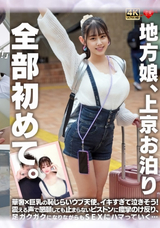 【モザイク破壊】 恋愛カノジョ 地方娘、上京お泊り。全部初めて。華奢×巨乳の恥じらいウブ天使。イキすぎて泣きそう!震える声で懇願しても止まらないピストンに痙攣のけ反り、足ガクガクになりながらもSEXにハマっていく…