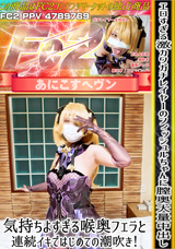 FC2 【無】エロすぎる激カワガチレイヤーのフィッシュルちゃんに膣奥大量中出し!気持ちよすぎる喉奥フェラと連続イキではじめての潮吹き!