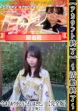 FC2 【アカウント終了】～活動終了～ 今までありがとうございました。①【完全版】