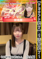 FC2 【アカウント終了】～活動終了～ 今までありがとうございました。②【完全版】