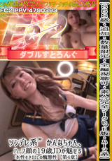 FC2 【全編視聴可】【素人・完全シークレット版】【ハーフ系】ツンデレ系かんなちゃん、ハーフ顔の19歳JDが魅せる本性むき出しの醜態性【第4章】