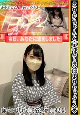 FC2 えりかちゃんと京都でお泊まりセックス♪徐々にはだけていく浴衣がエロすぎる!