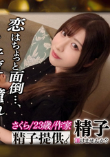 【モザイク破壊】 DOC 【経験がそんなになくって…】行き詰まった作家さくらさん(23)がネタのために出産を決意!恵まれ巨乳が弾ける本気交尾!