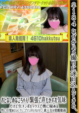 FC2 ♀184 なぜかハメ撮りに迷い込んできた、おとなしめなこちゃん 緊張で声もかすれ気味、だけど生チンポセックスで奥に秘める性に目覚めていく クンニでマン汁とろとろ！素人女の覚醒動画 ★特典で無修正