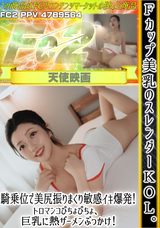 FC2 Fカップ美乳のスレンダーKOL。騎乗位で美尻振りまくり敏感イキ爆発!トロマンコぴちょぴちょ、巨乳に熱ザーメンぶっかけ!