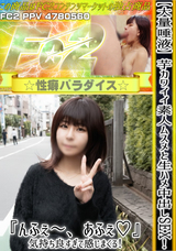 FC2 【大量唾液】芋カワイイ素人ムスメと生ハメ中出しSEX!『んふぇ～、あふぇ♪』気持ち良すぎて感じまくる!