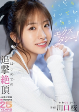 【モザイク破壊】 ムーディーズ イッてもイッてもイカされガクブルエクスタシー!はじめての追撃絶頂 川口桜