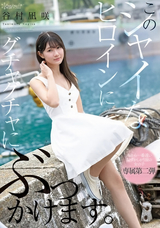 【モザイク破壊】 Kawaii このシャイなヒロインにグチャグチャにぶっかけます。 谷村凪咲