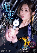 【モザイク破壊】 アタッカーズ 息子を誘拐され、7年ぶりに復職した人妻捜査官が媚薬漬けセックスで完全メス堕ち化。 夏目彩春