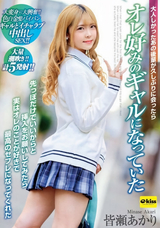 【モザイク破壊】 クリスタル映像 大人しかったあの後輩が久しぶりに会ったらオレ好みのギャルになっていた 先っぽだけでいいからと挿入をお願いしてみたら実はオレのことが好きで最高のセフレになってくれた 皆瀬あかり