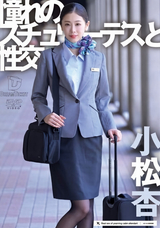 【モザイク破壊】 ドリームチケット 憧れのスチュワーデスと性交 小松杏
