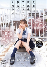 【モザイク破壊】 アタッカーズ 先生、放課後フェラチオ教えてください。 七海那美