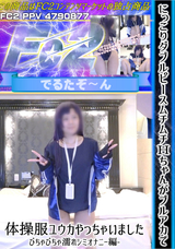 FC2 にっこりダブルピースムチムチＨちゃんがブルアカで体操服ユウカやっちゃいました-びちゃびちゃ濡れシミオナニー編