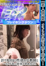 FC2 【素人個撮】オンナが男を食う時代!計り知れない性欲の女教師と一心不乱に浴室で求め合う!!