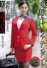 【モザイク破壊】 Avs 変態キャビンアテンダント あの日の興奮が忘れられなくて調教を志願してきた美脚ドマゾCA 水端あさみ