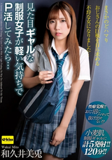 【モザイク破壊】 クリスタル映像 見た目ギャルな制服女子が軽い気持ちでP活してみたら…まさかのどハマり おじさんの巨根を自ら求める不埒な女になりました… 和久井美兎