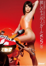 【モザイク破壊】 HMJM 麗しのキャンペーンガールAGAIN 10 美希とれい