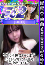 FC2 美尻♪色白グラマラスbody♪ピンク色のオマンコ♪えりなちゃん♪電マでイキ連発♪中.出しエッチ♪