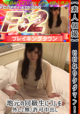 FC2 【素人個撮】いいなりタダマン!!地元の同級生にゴムを外して無/許可中出し