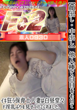 FC2 【顔出し】【中出し】他人棒で白目をむいてイキ狂う保育士人妻は白昼堂々ド淫乱ぶりを見せつけてくれました。