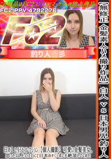 FC2 【無修正 金髪素人ハメ撮り作品】白人vs日本男児 釣り人 日の1 しろうとコレクション【個人撮影】可愛い金髪美女。思った以上にエロくて日本のチ〇ポにも絶頂してくれた