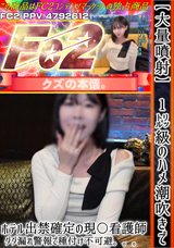 FC2 ※挿入1分で洪水!?【大量噴射】１Lハメ潮吹きでホテル出禁確定の看護師。韓国顔の美女からダダ漏れ警報で種付け不可避。。。