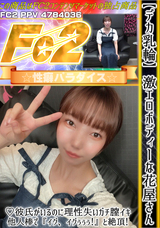 FC2 【デカ乳輪】激エロボディーな花屋さん！彼氏がいるのに理性失いガチ膣イキ、他人棒で『イグ、イグぅぅぅ!』と絶頂!