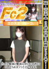 FC2 【無・完全素人】32歳の可愛くて綺麗なシングル〇ザー!だんだん緊張と警戒心がじわじわ消えて、びん立ちの太マラでイカされます!