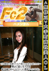 FC2 ＜無修正＞大手町商社美人OL!モデル顔負け美脚スタイル戸惑いつつも生ちんぽにウットリ…奥まで届く生ちんぽ絶頂繰り返すとろとろマンコに濃厚ザーメン中出し