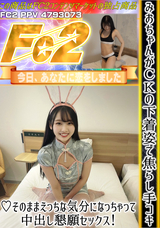 FC2 みおちゃんがCKの下着姿で焦らし手コキ！そのままえっちな気分になっちゃって中出し懇願セックス!