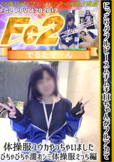 FC2 にっこりダブルピースムチムチＨちゃんがブルアカで体操服ユウカやっちゃいました-びちゃびちゃ濡れシミ体操服えっち編