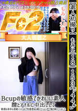 FC2 【素人初撮り】もみじ(18) 153cm44kgBcupの敏感でかわいい素人。膣とアナルに中出しして、敏感な身体を連続イキするまで快感責めを続けたらよい声で喘ぎ続けていました