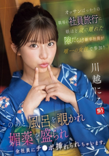 【モザイク破壊】 S1 NO.1 STYLE オッサンばっかりの職場の社員旅行に娘ほど歳の離れた隙だらけ新卒社員が唯一の女性で参加! このあと風呂を覗かれ媚薬を盛られ全社員にチ●ポ挿れられちゃいます。 川越にこ