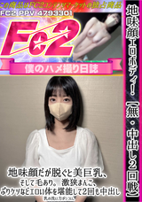 FC2 地味顔エロボディ!【無】【中出し2回戦】地味顔だが脱ぐと美巨乳、そして毛あり。激狭まんこ、ぷりケツなどエロい体を堪能して2回も中出し。乳の洗い方がシコい。