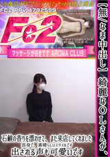 FC2 【無/なま中出し】綺麗なOLさんが、石鹸の香りを漂わせて、また来店してくれました。長身で、素晴らしいスタイルです。出される声も可愛いです。