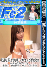 FC2 【最終回】[※ヨガインストラクター]筋肉質な美ボディお*さんが豹変!!じゅぼじゅぼ/バキュームフェラ。最後は、感度抜群の 締りま〇こに中だし