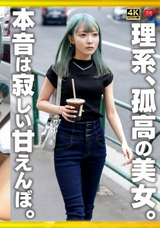 【モザイク破壊】 恋愛カノジョ 理系、孤高の美女。本音は寂しい甘えんぼ。