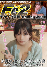 【モザイク破壊】 FC2PPV(RM) 永野め〇にちょっぴり似てる19歳Eカップ看護士見習いちゃんと生ハメ