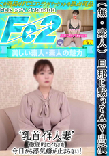 FC2 （無・素人）旦那に黙ってAV出演 乳首イキ 人妻徹底的にイカされ今日から浮気癖が止まらない!
