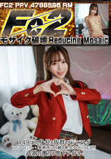 【モザイク破壊】 FC2PPV(RM) 149㎝の身長と抜群のビジュアルが武器の激カワ地下アイドル!!ファン・メンバー・事務所に内緒の密会中出しSEX!!