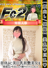 FC2 【顔出し/個撮】美乳!巨乳!昼休みに美巨乳妖艶美女を堪能して中出しハメ撮りセックスしました。