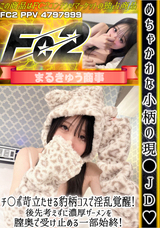 FC2 めちゃかわな小柄の現〇JD!チ〇ポ苛立たせる豹柄コスで淫乱覚醒!後先考えずに濃厚ザーメンを膣奥で受け止める一部始終!