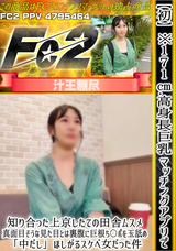 FC2 【初】※171cm高身長巨乳 マッチングアプリで知り合った上京したての田舎ムスメ 真面目そうな見た目とは裏腹に巨根ち〇ポを玉舐め「中だし」ほしがるスケベ女だった件