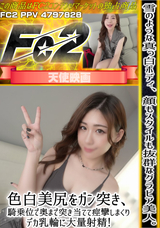 FC2 雪のような真っ白ボディ、顔もスタイルも抜群なグラビア美人。色白美尻をガン突き、騎乗位で奥まで突き当てて痙攣しまくり。デカ乳輪に大量射精!