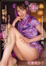 【モザイク破壊】 溜池ゴロー たっぷり淫語とじっくり接吻（キス）でアナタを何度も、何度も…射精に導く回春エステ 相葉美沙子